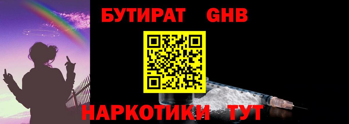 Якутск  БУТИРАТ бутандиол  БУТИРАТ  Вход с VPN 