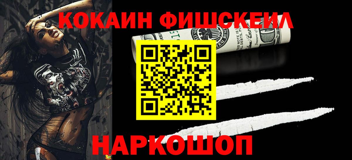 КОКАИН Fish Scale  Cocaine Fish Scale  Якутск  Вход с VPN 
